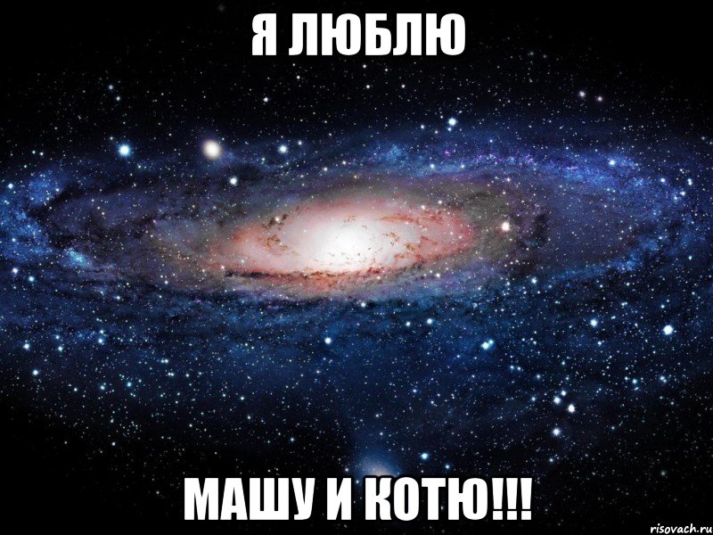 я люблю машу и котю!!!, Мем Вселенная