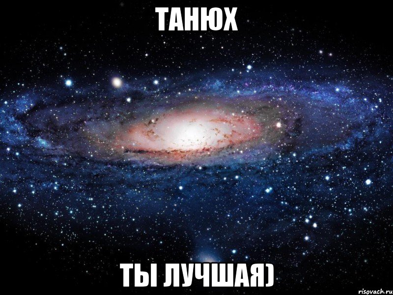 танюх ты лучшая), Мем Вселенная