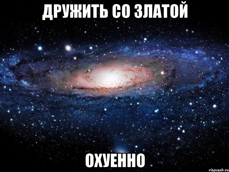 дружить со златой охуенно, Мем Вселенная