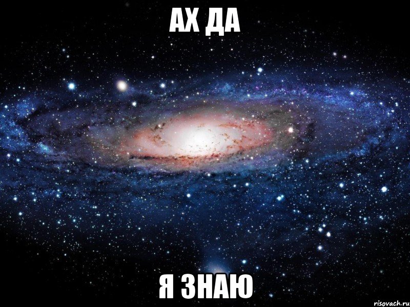 ах да я знаю, Мем Вселенная