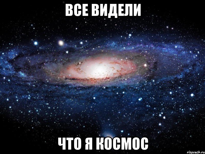 все видели что я космос, Мем Вселенная