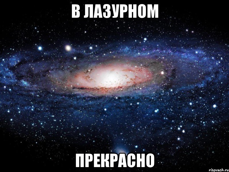 в лазурном прекрасно, Мем Вселенная