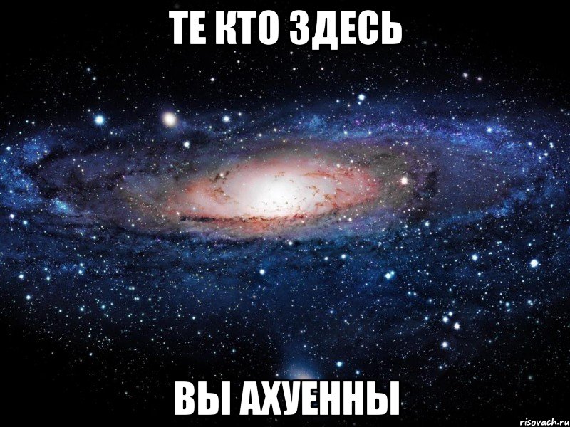 те кто здесь вы ахуенны, Мем Вселенная