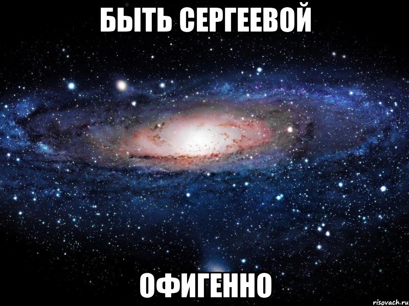 быть сергеевой офигенно, Мем Вселенная