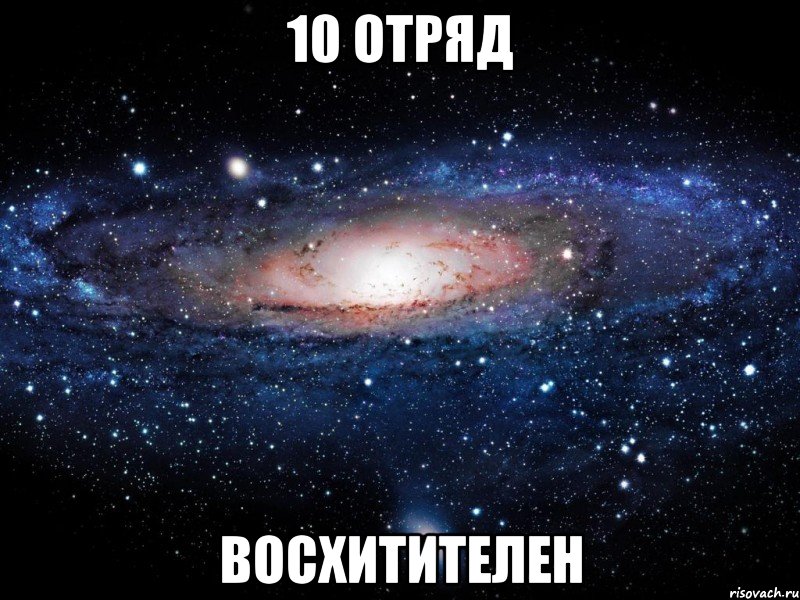 10 отряд восхитителен, Мем Вселенная