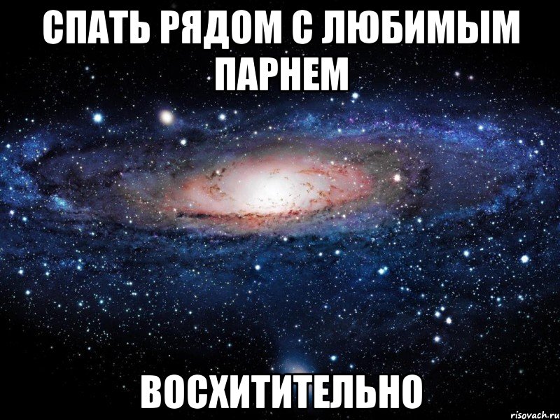 спать рядом с любимым парнем восхитительно, Мем Вселенная