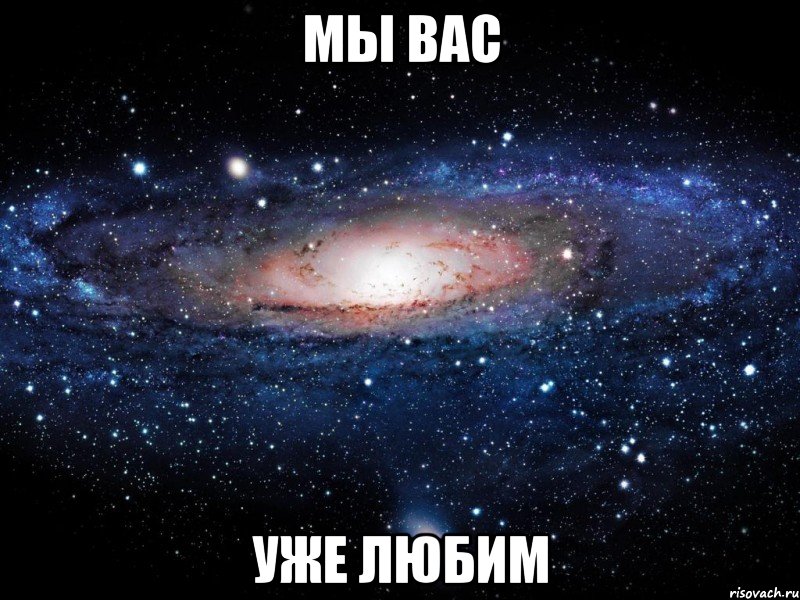 мы вас уже любим, Мем Вселенная