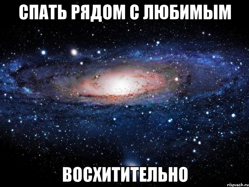 спать рядом с любимым восхитительно, Мем Вселенная