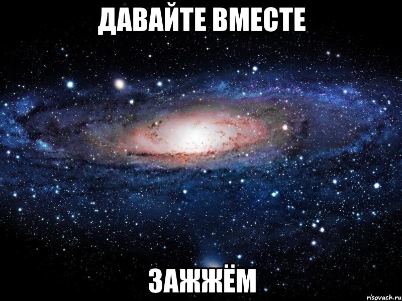 давайте вместе зажжём, Мем Вселенная