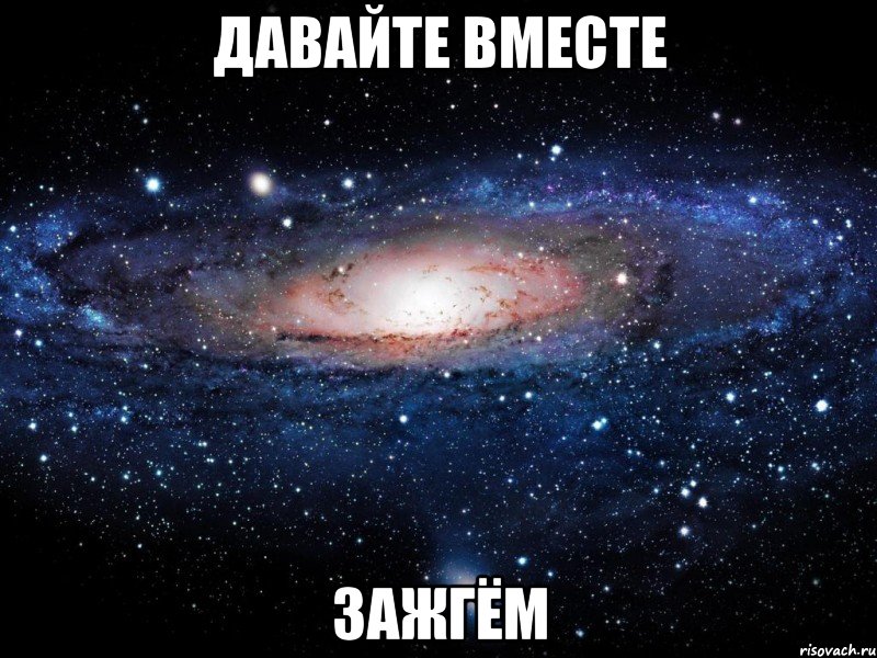 давайте вместе зажгём, Мем Вселенная
