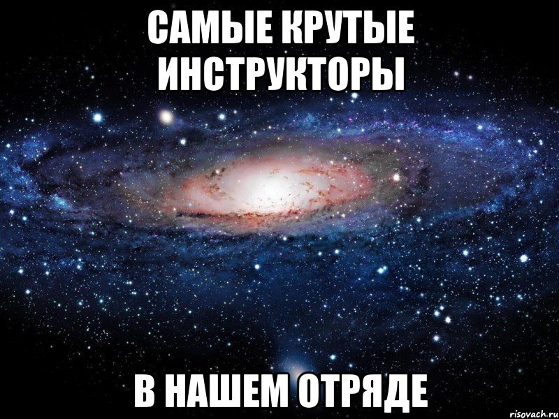 самые крутые инструкторы в нашем отряде, Мем Вселенная