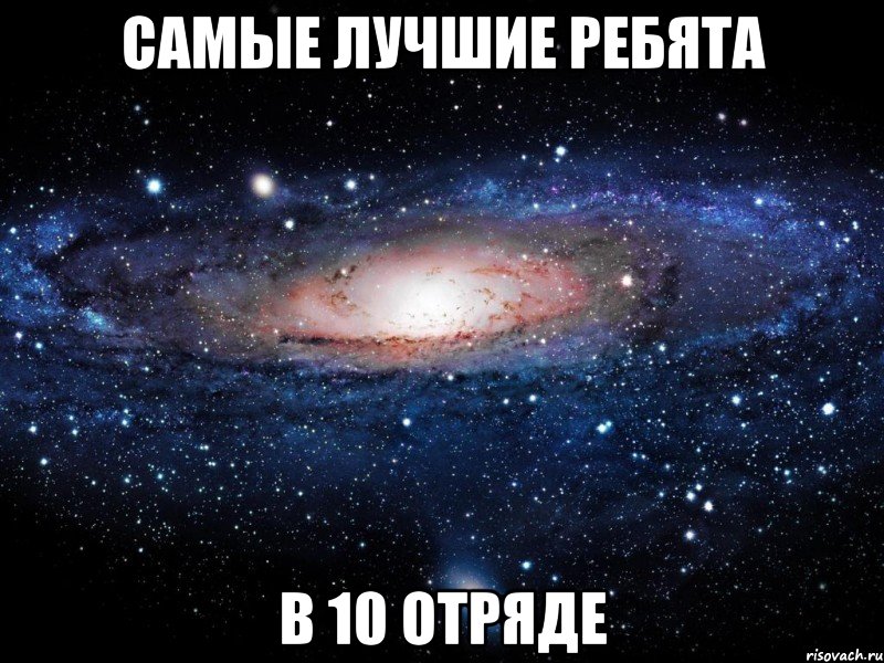 самые лучшие ребята в 10 отряде, Мем Вселенная