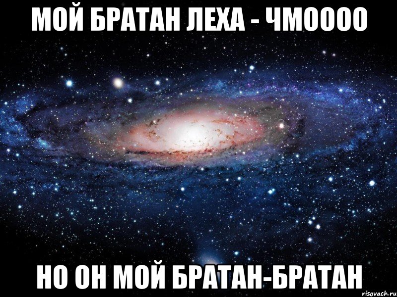 мой братан леха - чмоооо но он мой братан-братан, Мем Вселенная