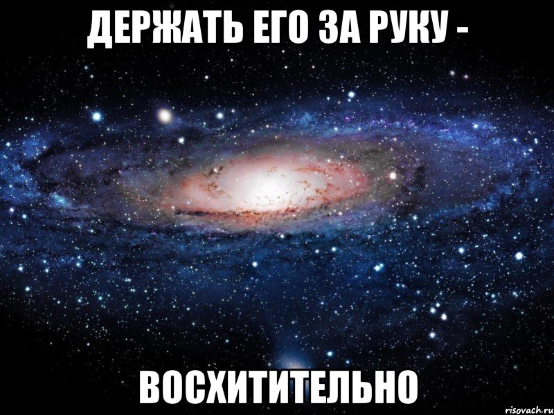 держать его за руку - восхитительно, Мем Вселенная