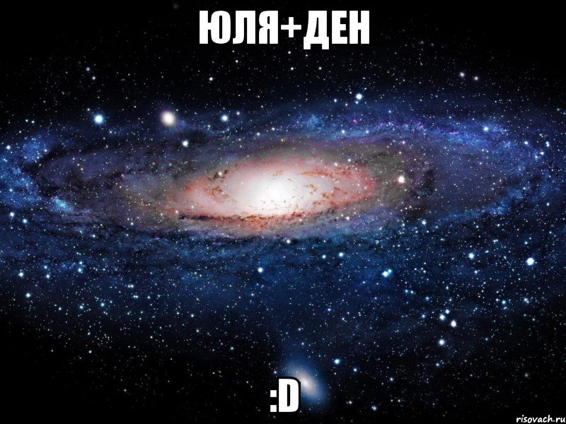 юля+ден :d, Мем Вселенная