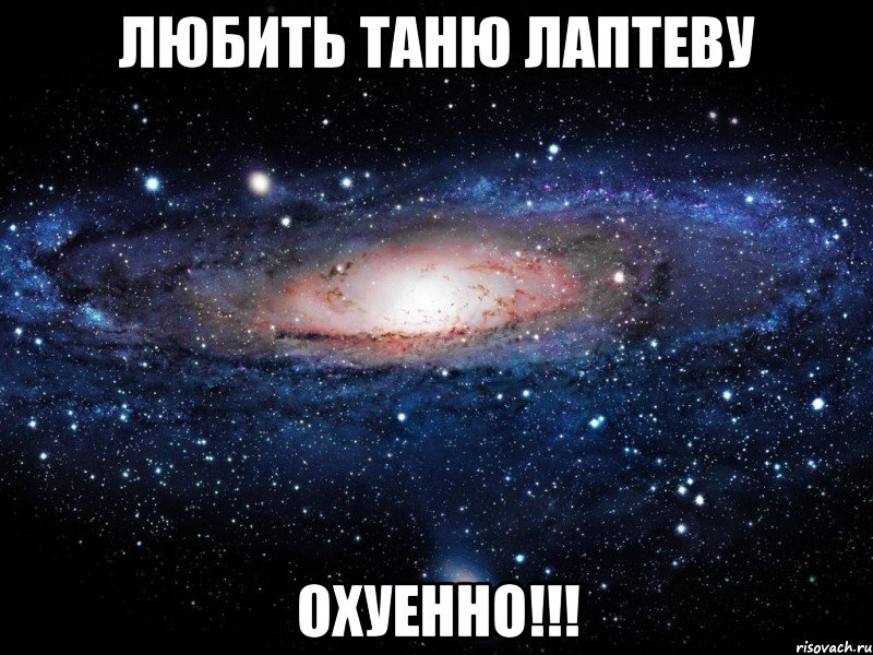 любить таню лаптеву охуенно!!!, Мем Вселенная