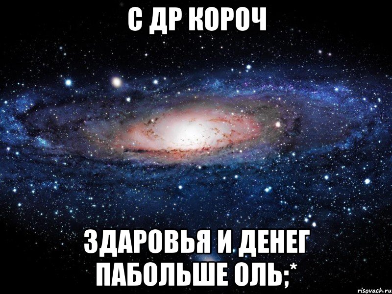 с др короч здаровья и денег пабольше оль;*, Мем Вселенная