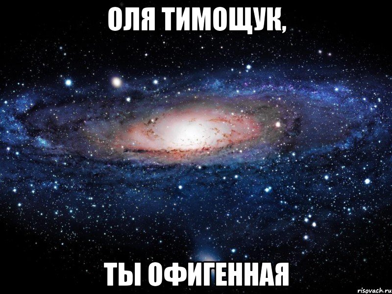 оля тимощук, ты офигенная, Мем Вселенная