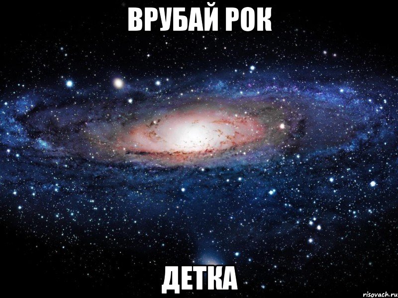 врубай рок детка, Мем Вселенная