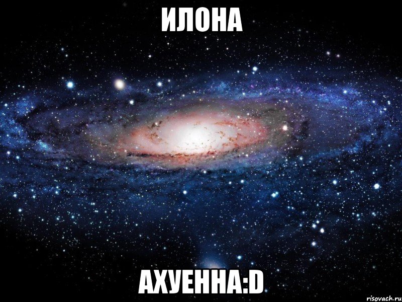илона ахуенна:d, Мем Вселенная