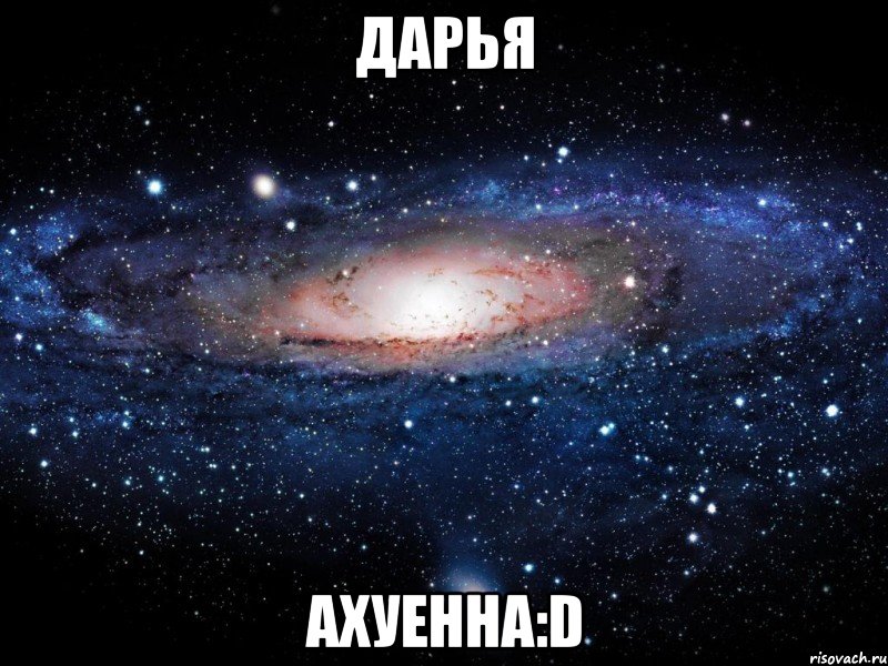 дарья ахуенна:d, Мем Вселенная