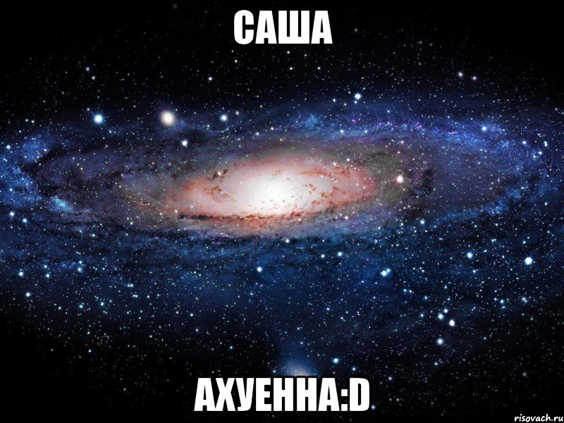 саша ахуенна:d, Мем Вселенная