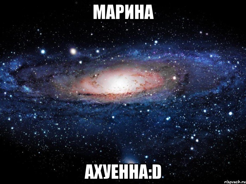 марина ахуенна:d, Мем Вселенная