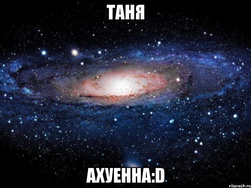 таня ахуенна:d, Мем Вселенная