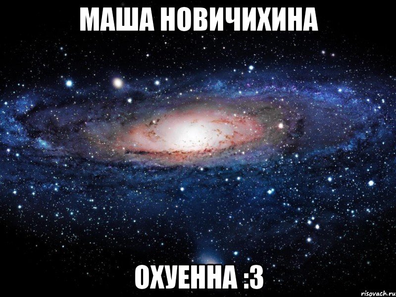 маша новичихина охуенна :3, Мем Вселенная