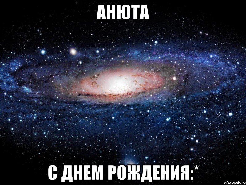 анюта с днем рождения:*, Мем Вселенная