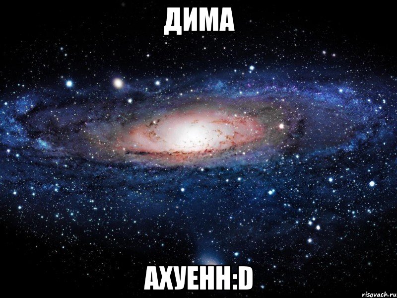 дима ахуенн:d, Мем Вселенная