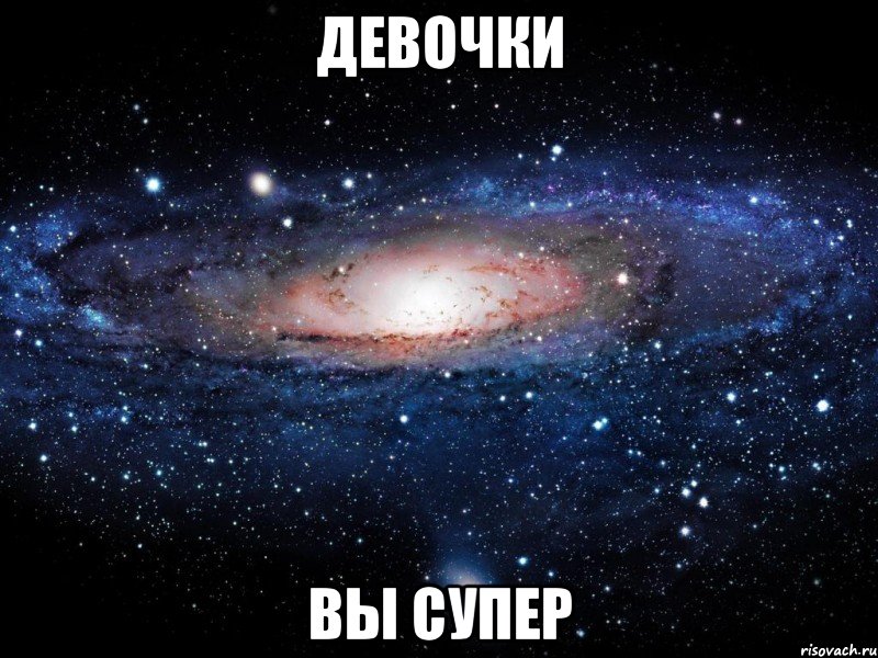 девочки вы супер, Мем Вселенная