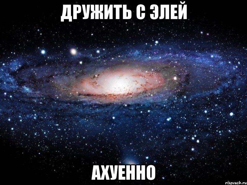 дружить с элей ахуенно, Мем Вселенная