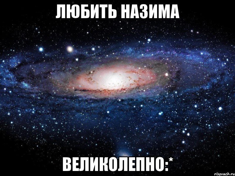 любить назима великолепно:*, Мем Вселенная