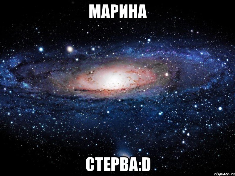 марина стерва:d, Мем Вселенная