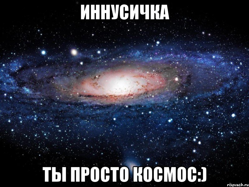 иннусичка ты просто космос:), Мем Вселенная