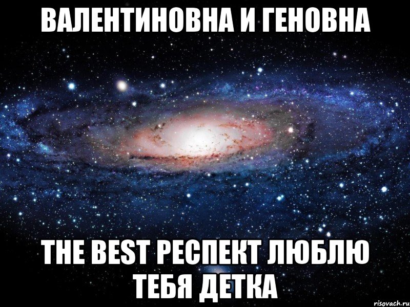 валентиновна и геновна the best респект люблю тебя детка, Мем Вселенная