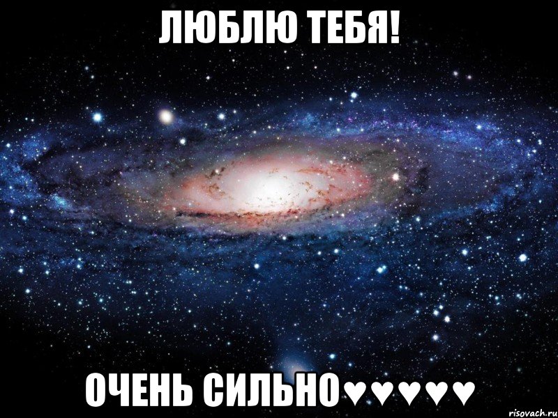 люблю тебя! очень сильно♥♥♥♥♥, Мем Вселенная