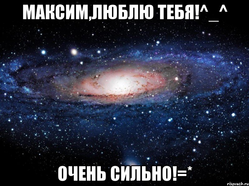 максим,люблю тебя!^_^ очень сильно!=*, Мем Вселенная