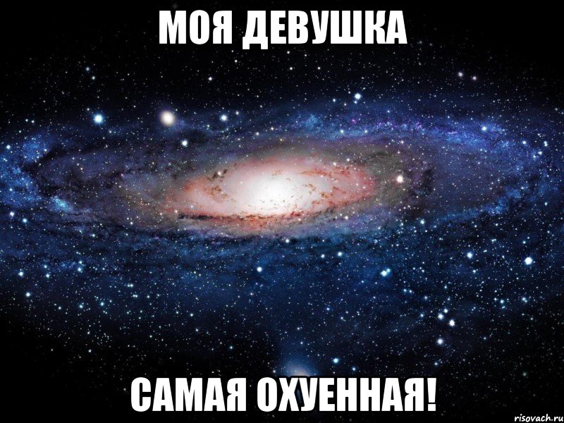 моя девушка самая охуенная!, Мем Вселенная