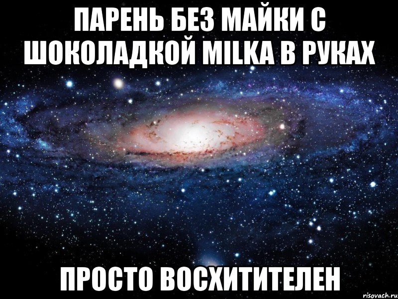 парень без майки с шоколадкой milka в руках просто восхитителен, Мем Вселенная