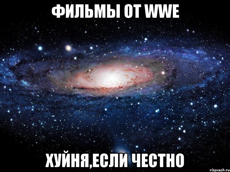 фильмы от wwe хуйня,если честно, Мем Вселенная