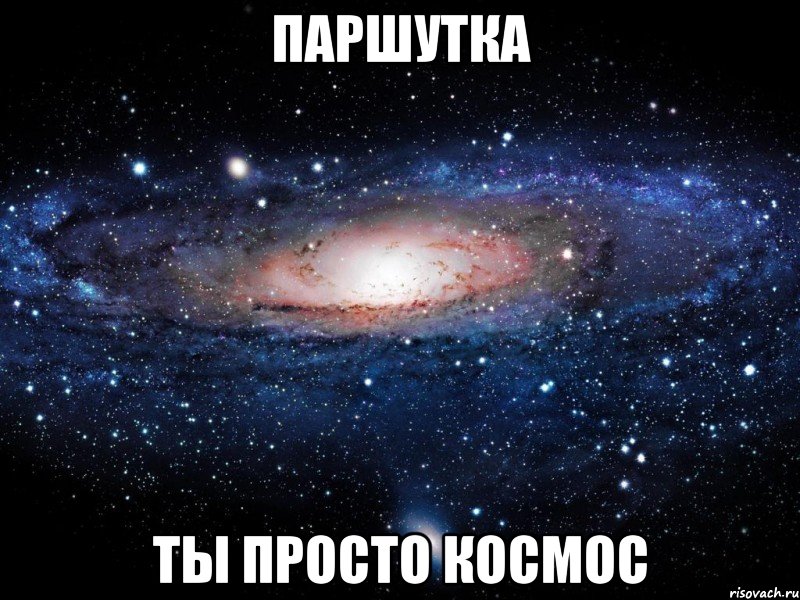 паршутка ты просто космос, Мем Вселенная