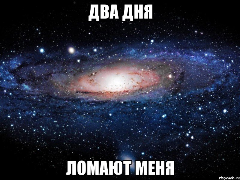 два дня ломают меня, Мем Вселенная