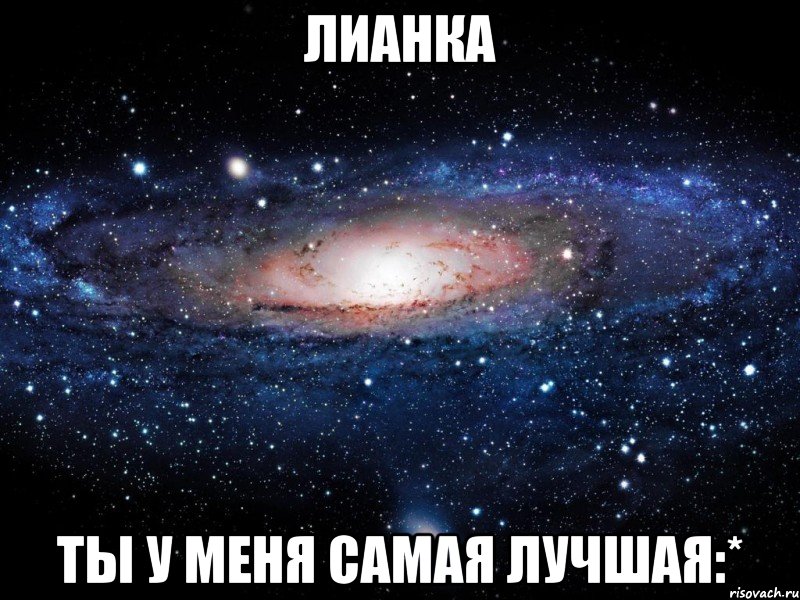 лианка ты у меня самая лучшая:*, Мем Вселенная