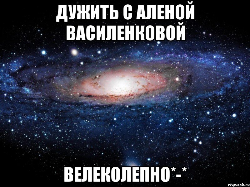 дужить с аленой василенковой велеколепно*-*, Мем Вселенная
