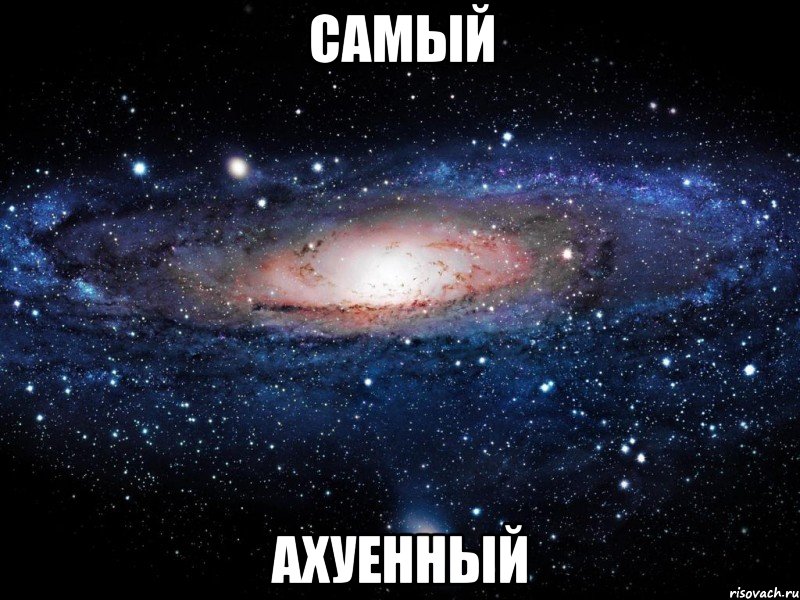 самый ахуенный, Мем Вселенная