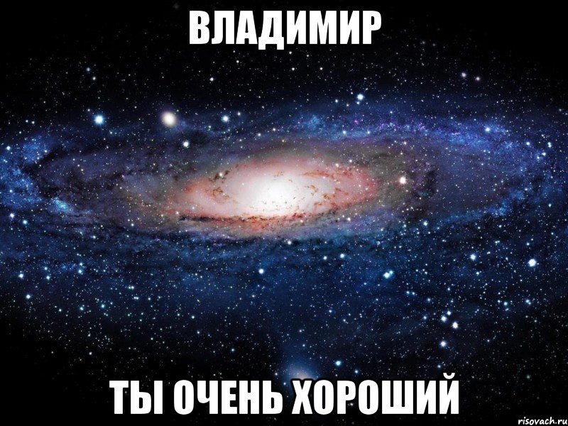 владимир ты очень хороший, Мем Вселенная
