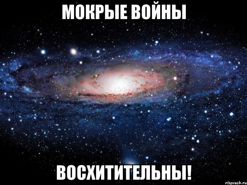 мокрые войны восхитительны!, Мем Вселенная