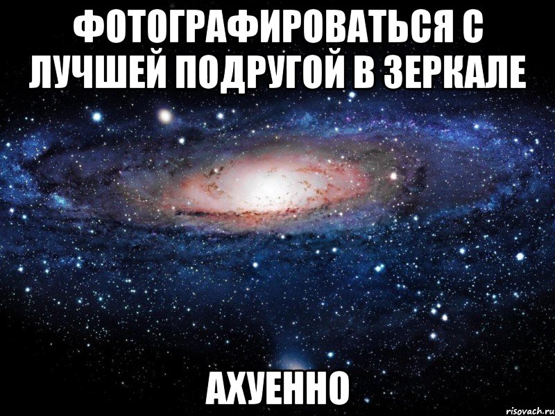 фотографироваться с лучшей подругой в зеркале ахуенно, Мем Вселенная
